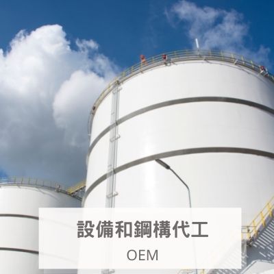 設備和鋼構代工  OEM